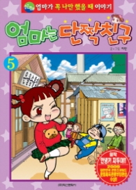 엄마는 단짝친구 5 (가격인상)